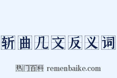 斩曲几文反义词是什么意思的图片